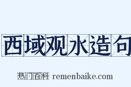 西域观水造句是什么意思的图片